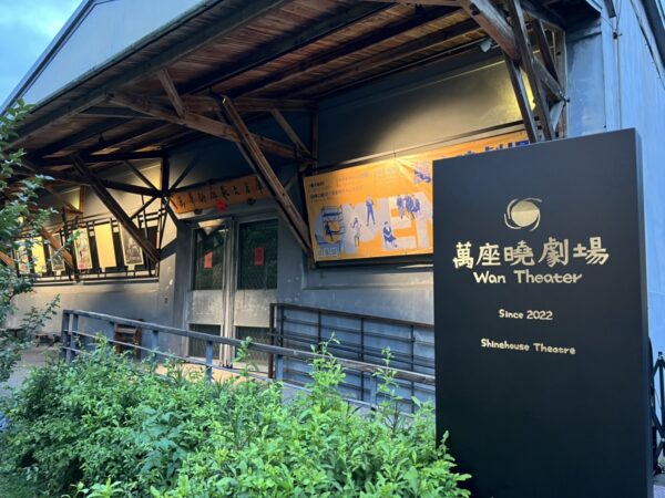 52-萬座曉劇場萬座曉劇場_2. 萬座曉劇場